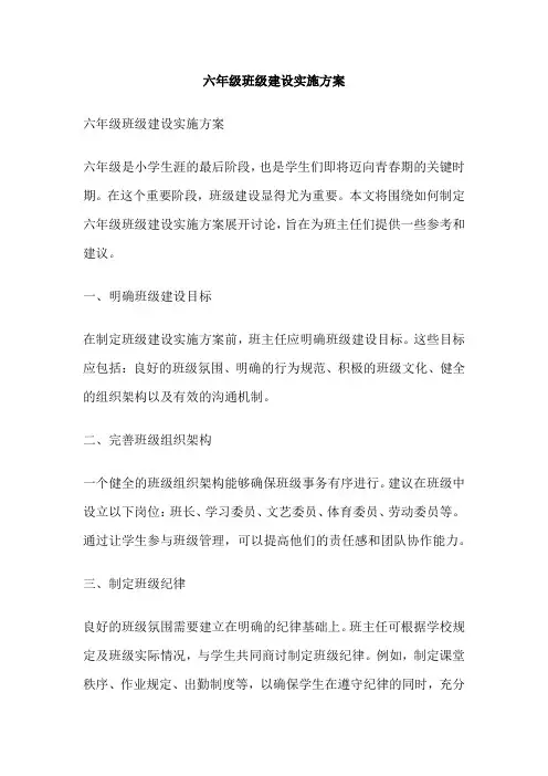 六年级班级建设实施方案