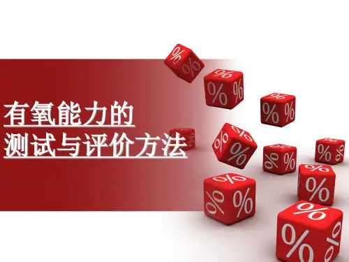 有氧能力的测试与评价