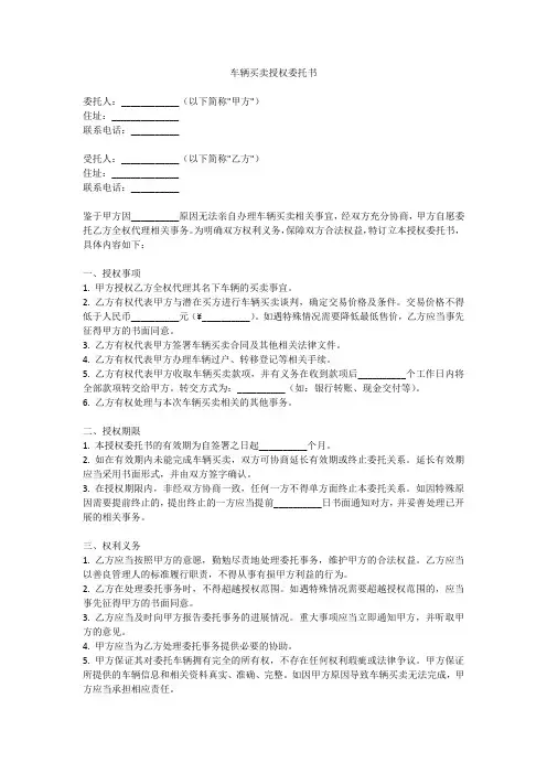 车辆买卖授权委托书范文