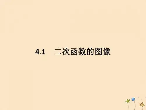 2019_2020学年高中数学第2章函数2.4.1二次函数的图像课件北师大版必修1