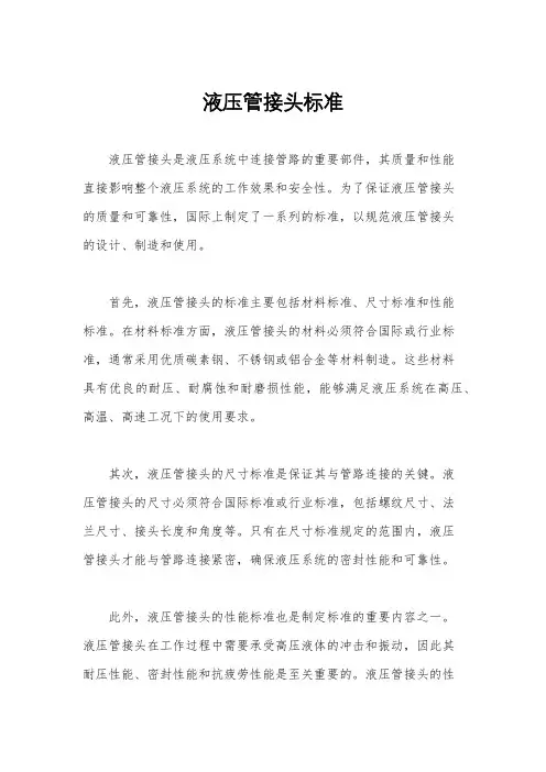 液压管接头标准
