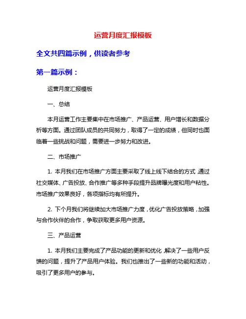 运营月度汇报模板