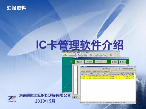 LJK2000配套软件-IC卡管理