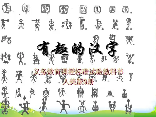 五年级美术上册 有趣的汉字 2课件 人美版