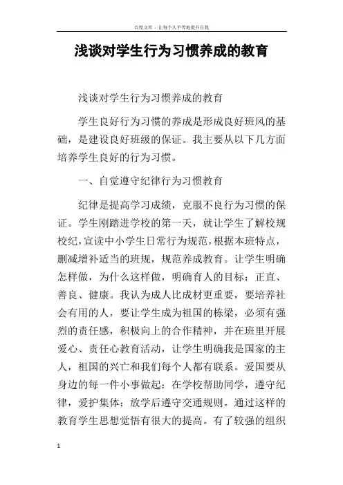 浅谈对学生行为习惯养成的教育