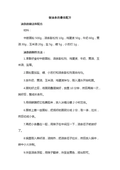做油条的最佳配方