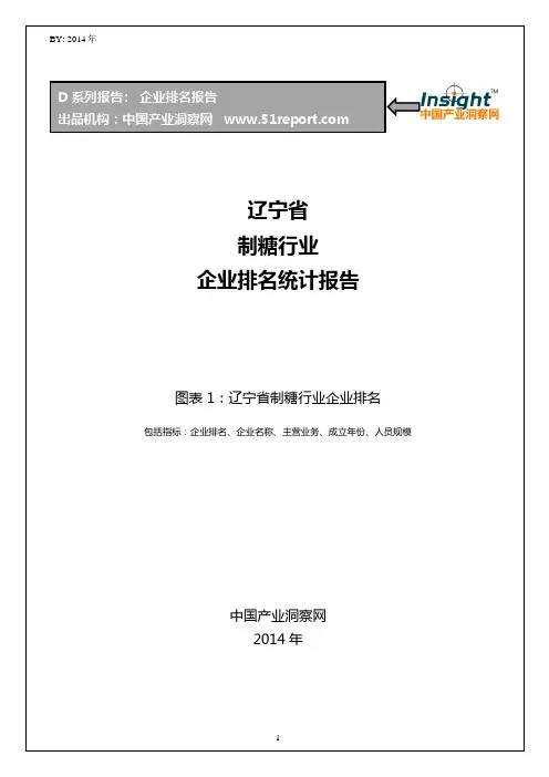 辽宁省制糖行业企业排名统计报告