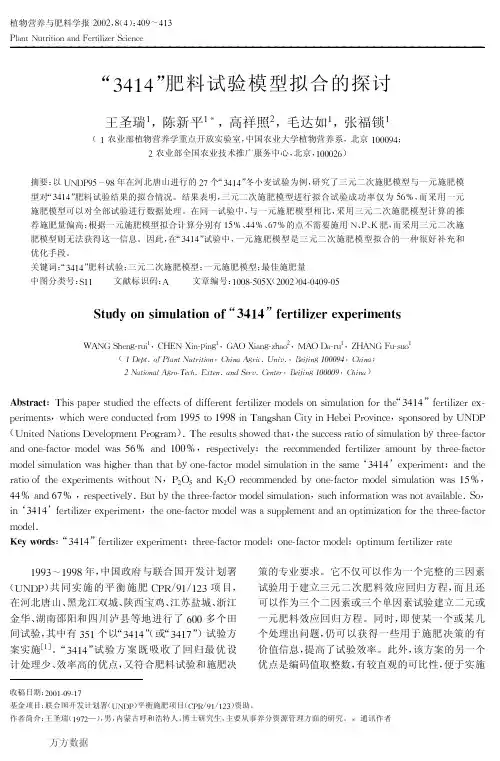 3414-肥料试验模型拟合的探讨