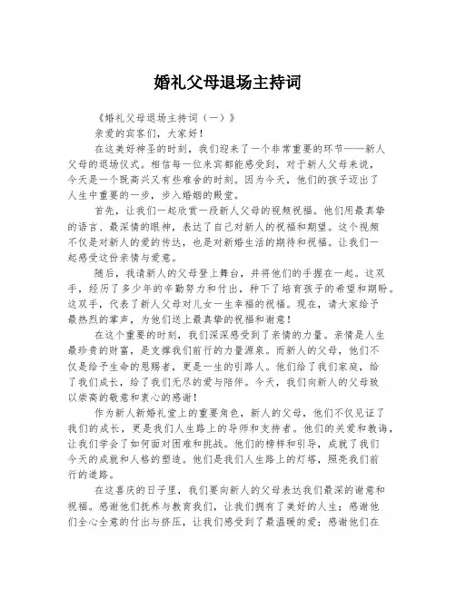 婚礼父母退场主持词