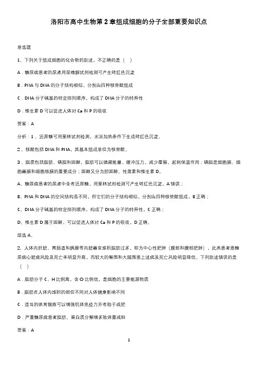 洛阳市高中生物第2章组成细胞的分子全部重要知识点