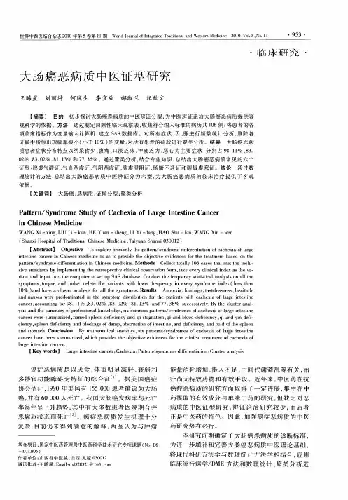 大肠癌恶病质中医证型研究