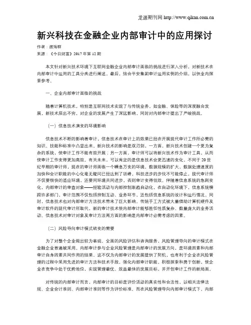 新兴科技在金融企业内部审计中的应用探讨
