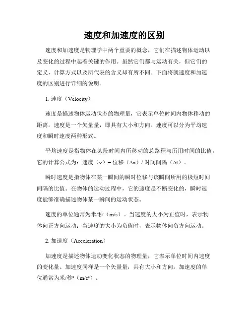 速度和加速度的区别