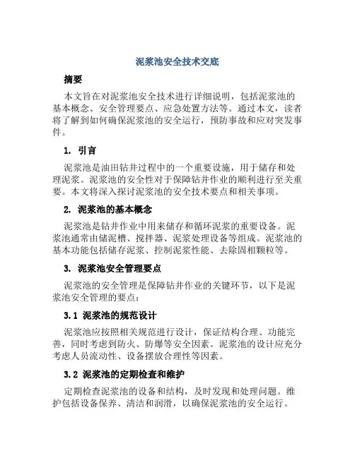 泥浆池安全技术交底