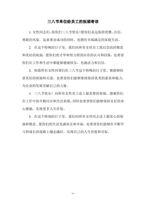 三八节单位给员工的祝福寄语