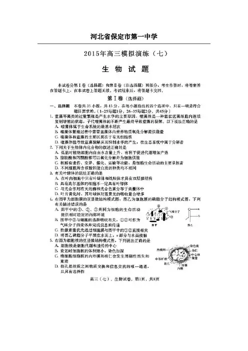 河北省保定市第一中学2015届高三上学期模拟演练(七)生物试题(扫描版)