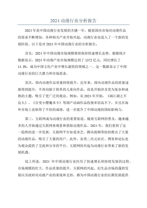 2024动漫行业分析报告