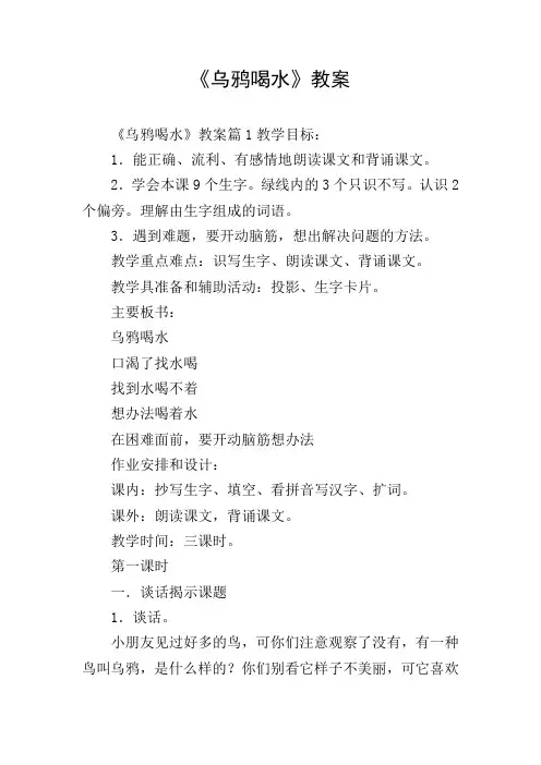 《乌鸦喝水》教案