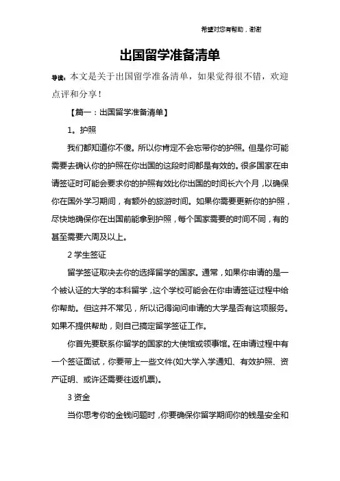 出国留学准备清单