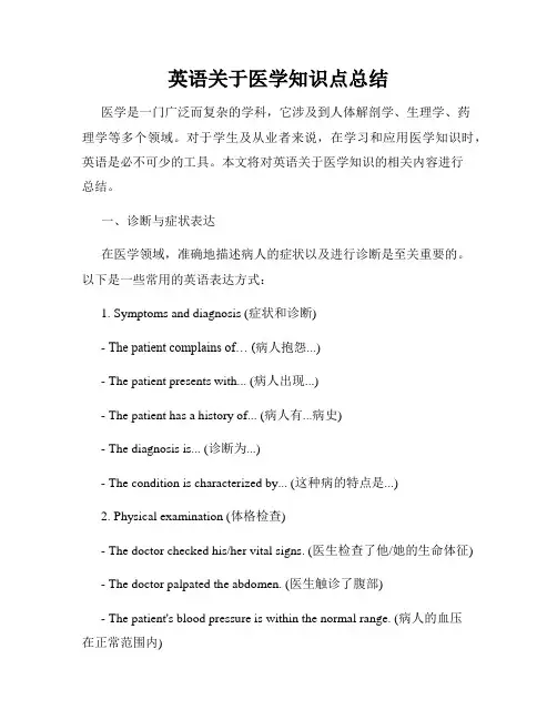 英语关于医学知识点总结