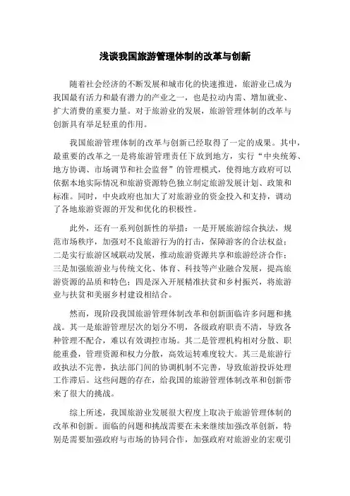 浅谈我国旅游管理体制的改革与创新