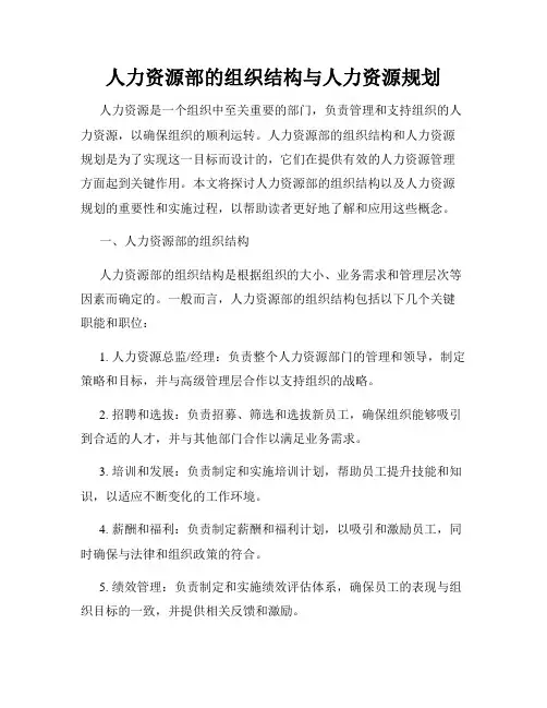 人力资源部的组织结构与人力资源规划