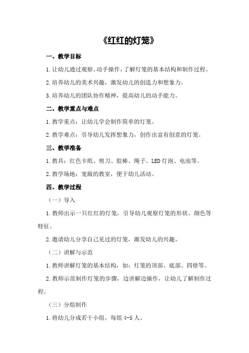 中班美术优质课教案及教学反思《红红的灯笼》