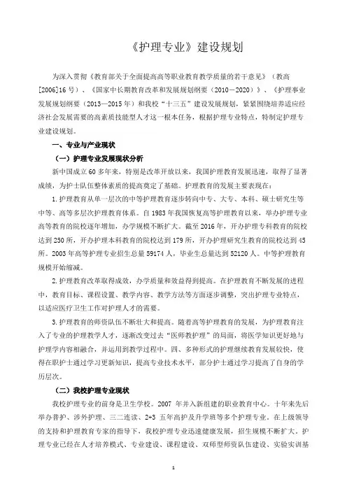 《护理专业》建设规划