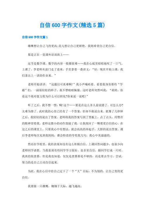 自信600字作文(精选5篇)