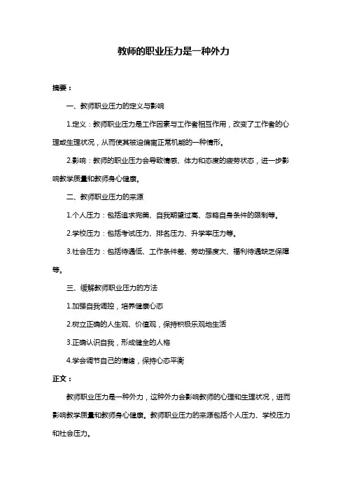 教师的职业压力是一种外力