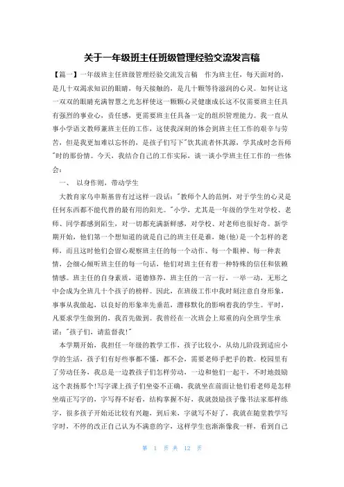 关于一年级班主任班级管理经验交流发言稿