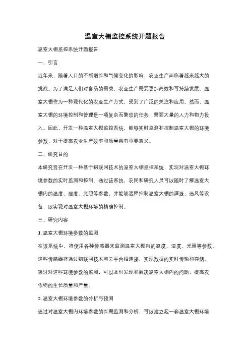 温室大棚监控系统开题报告