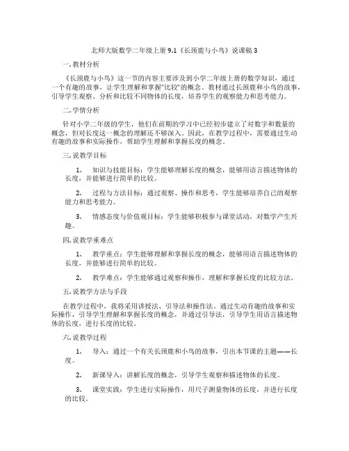 北师大版数学二年级上册9.1《长颈鹿与小鸟》说课稿3
