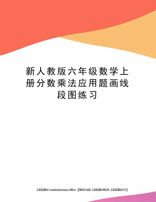 新人教版六年级数学上册分数乘法应用题画线段图练习