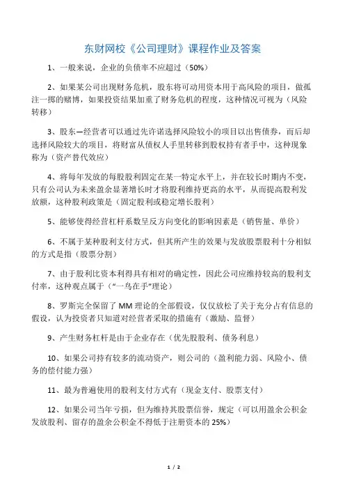 东财网校《公司理财》课程作业及答案1