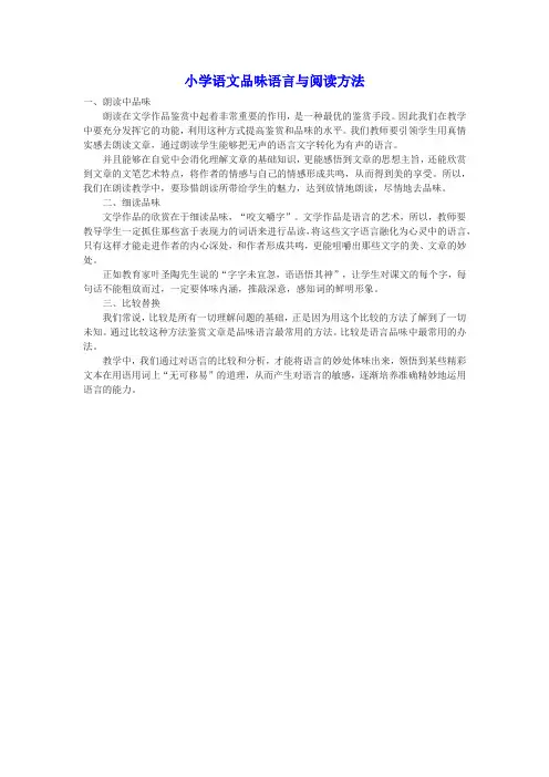 小学语文品味语言与阅读方法