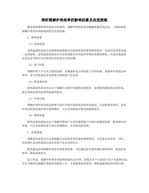 探析裂解炉热效率的影响因素及改进措施