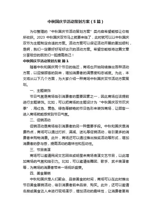 中秋国庆节活动策划方案（5篇）