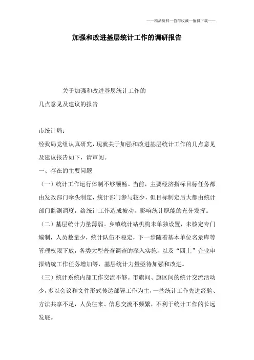 【精品】加强和改进基层统计工作的调研报告