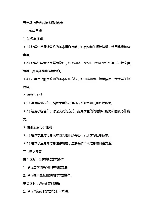 五年级上册信息技术课时教案