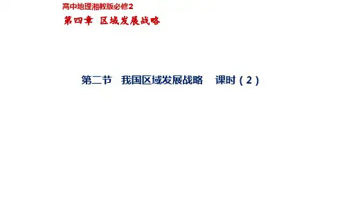 4.2我国区域发展战略(第2课时)(教学课件)-高中地理湘教版(2019)必修第二册