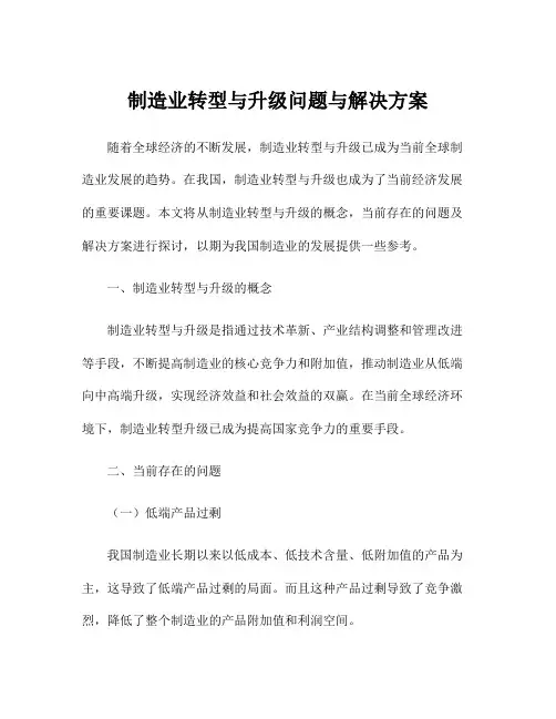 制造业转型与升级问题与解决方案