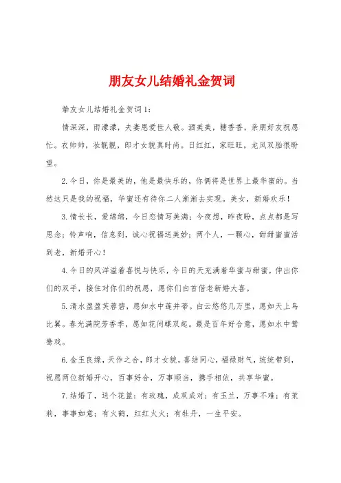 朋友女儿结婚礼金贺词
