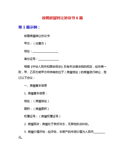 按揭房屋转让协议书6篇
