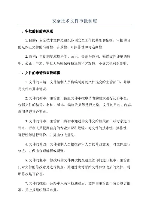 安全技术文件审批制度