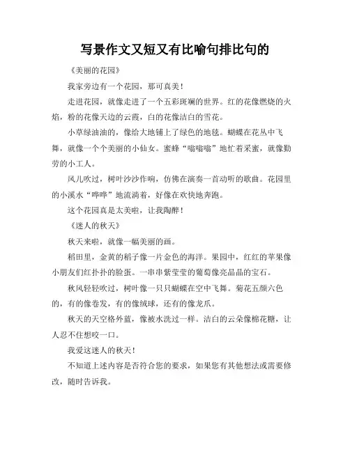 写景作文又短又有比喻句排比句的
