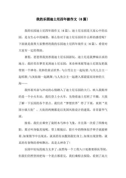 我的乐园迪士尼四年级作文(6篇)精选