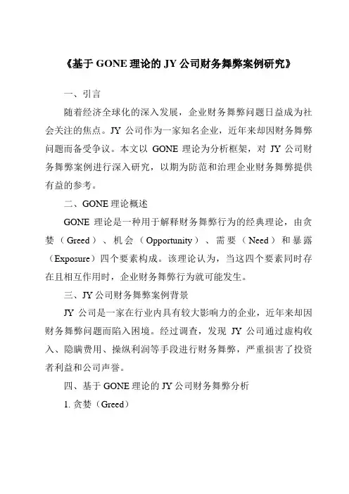 《基于GONE理论的JY公司财务舞弊案例研究》
