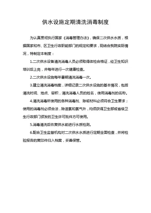 供水设施定期清洗消毒制度