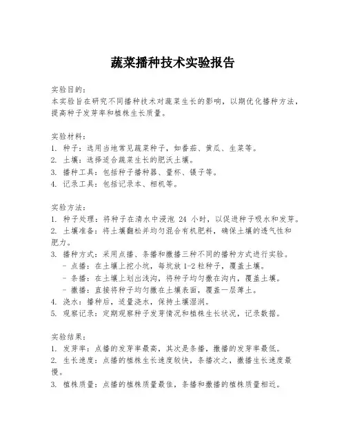 蔬菜播种技术实验报告